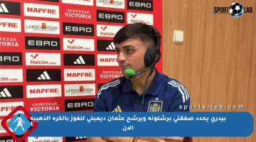 بيدري يحدد صفقتي برشلونة ويرشح عثمان ديمبلي للفوز بالكرة الذهبية الآن